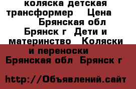 коляска детская трансформер  › Цена ­ 4 500 - Брянская обл., Брянск г. Дети и материнство » Коляски и переноски   . Брянская обл.,Брянск г.